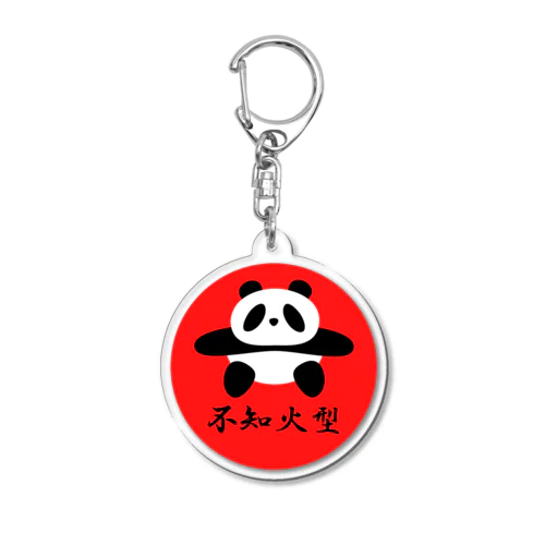 土俵入りパンダ（不知火型レッド） Acrylic Key Chain