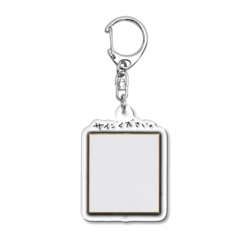 サインがもらいやすくなります（文字付き） Acrylic Key Chain