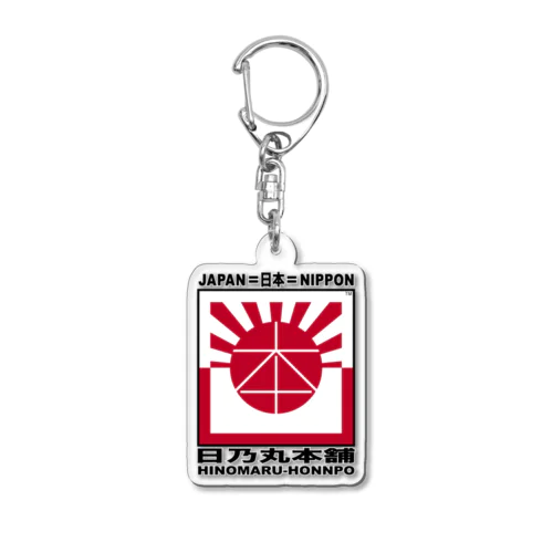 日乃丸本舗 Acrylic Key Chain