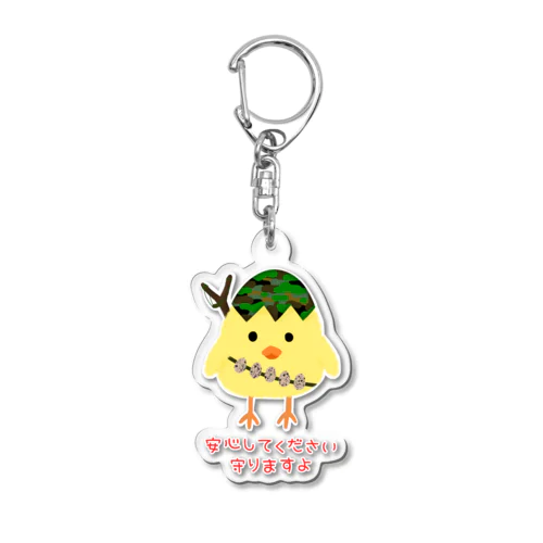 安心してください　守りますよ Acrylic Key Chain