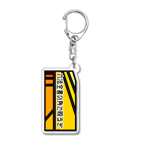 六法全書の角で殴るぞ Acrylic Key Chain