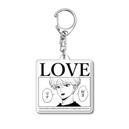 好きです 2 Acrylic Key Chain