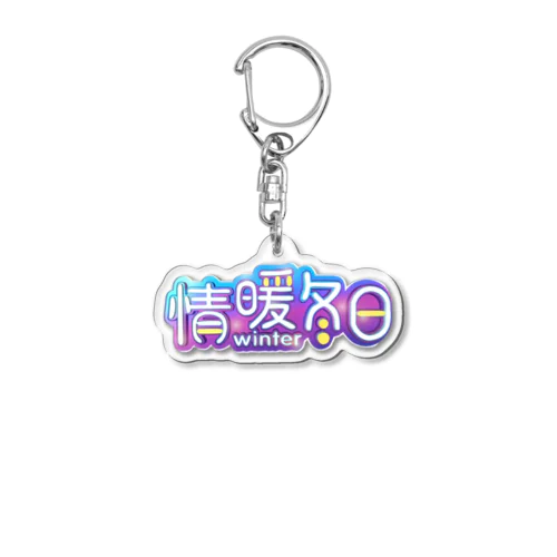 情暖冬日 Acrylic Key Chain