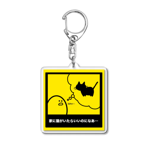 猫飼いたい Acrylic Key Chain