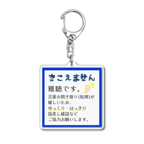 難聴 Acrylic Key Chain