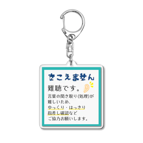 難聴　■ ミントターコイズ Acrylic Key Chain