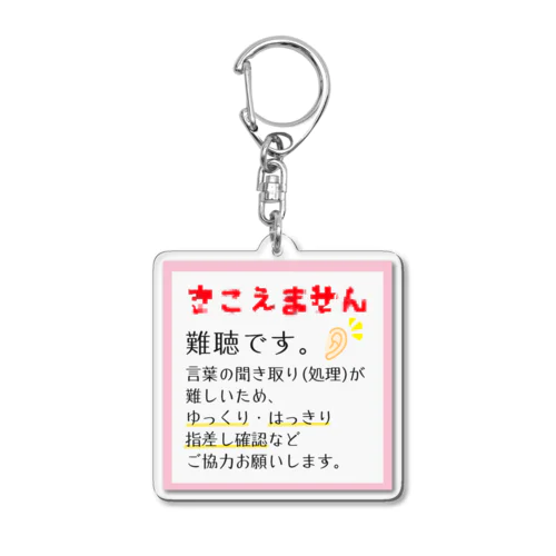 難聴　■  スプリングピンク Acrylic Key Chain