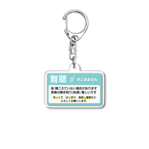 難聴　横長　アイルランドブルー Acrylic Key Chain