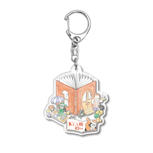 本まっち柏10周年記念 Acrylic Key Chain