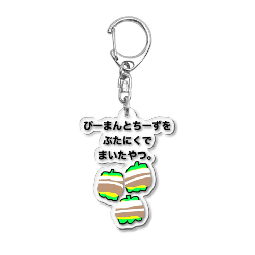 ぴーまんとちーずをぶたにくでまいたやつ。 Acrylic Key Chain