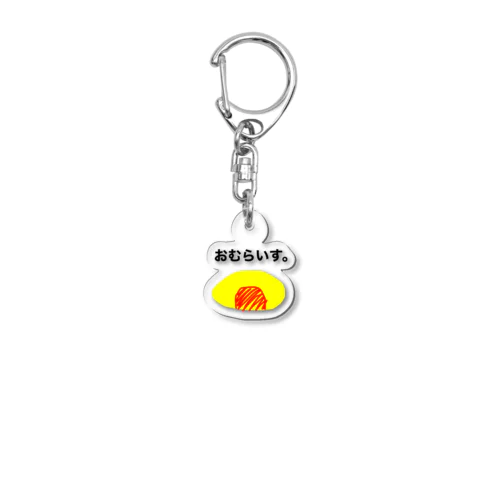 おむらいす。 Acrylic Key Chain