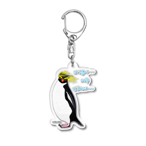 風に吹かれるイワトビペンギンさん(ハングルバージョン) Acrylic Key Chain