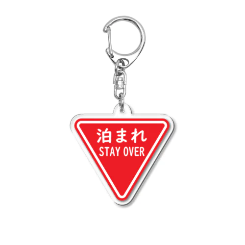 泊まれ Acrylic Key Chain