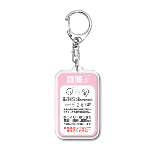 難聴　縦長　スプリングピンク Acrylic Key Chain