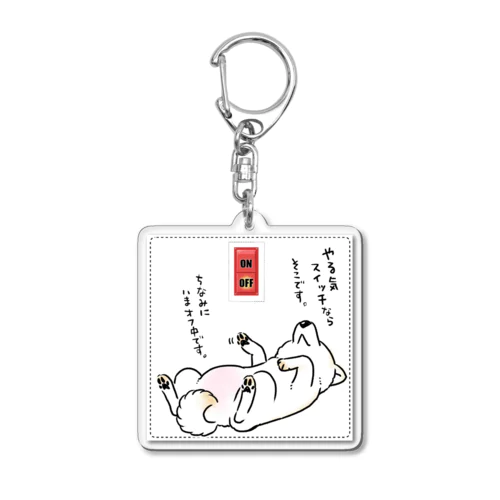 やる気スイッチOFF（ステッカー用デザイン・白柴） Acrylic Key Chain