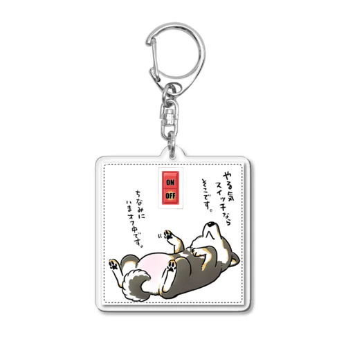 やる気スイッチOFF（ステッカー用デザイン・柴） Acrylic Key Chain