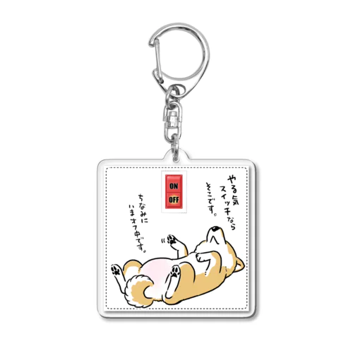 やる気スイッチOFF（ステッカー用デザイン・赤柴） Acrylic Key Chain