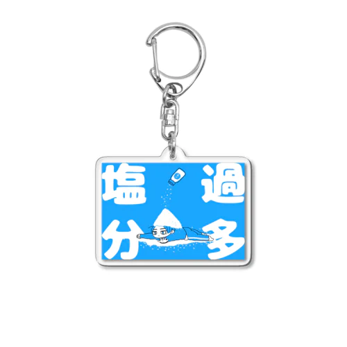 何を食っても塩分過多 Acrylic Key Chain