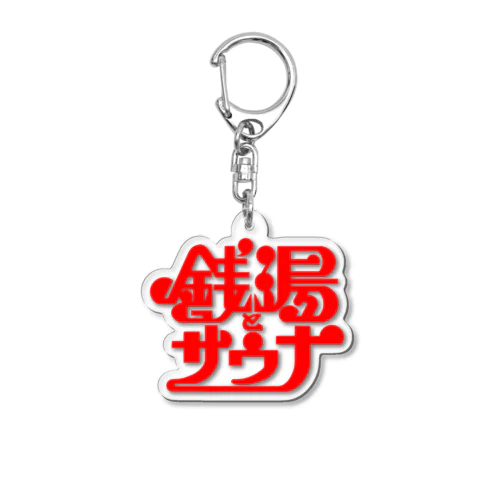 銭湯とサウナ Acrylic Key Chain