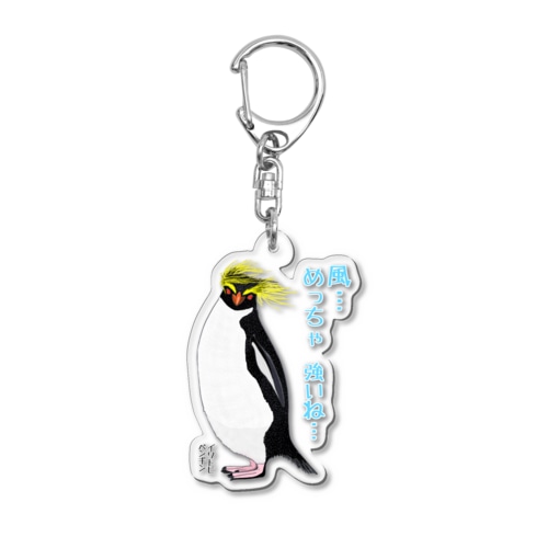 風に吹かれるイワトビペンギンさん(文字ありバージョン Acrylic Key Chain