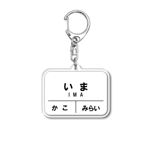 駅名看板くん（過去・今・未来） Acrylic Key Chain