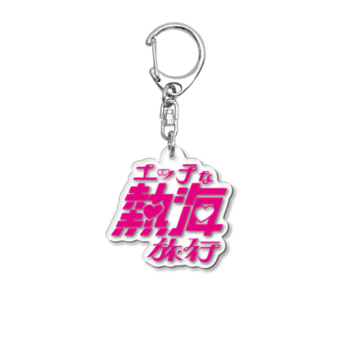 えち熱海 Acrylic Key Chain