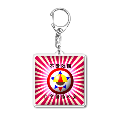 自宅警備の会 Acrylic Key Chain