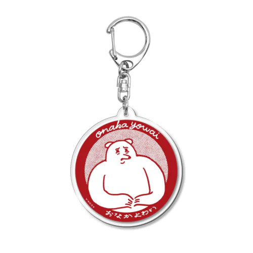 お腹弱い Acrylic Key Chain