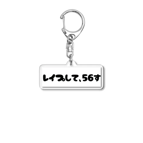 レイプして56す Acrylic Key Chain