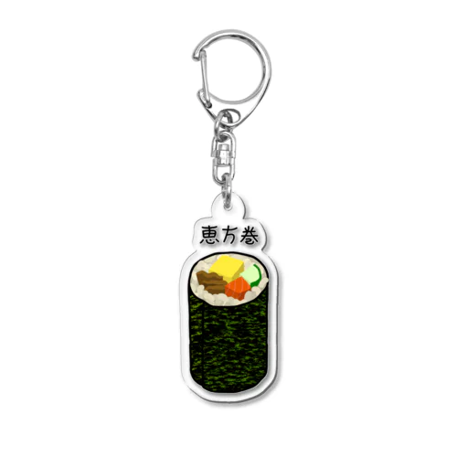 恵方巻き♪2001 Acrylic Key Chain