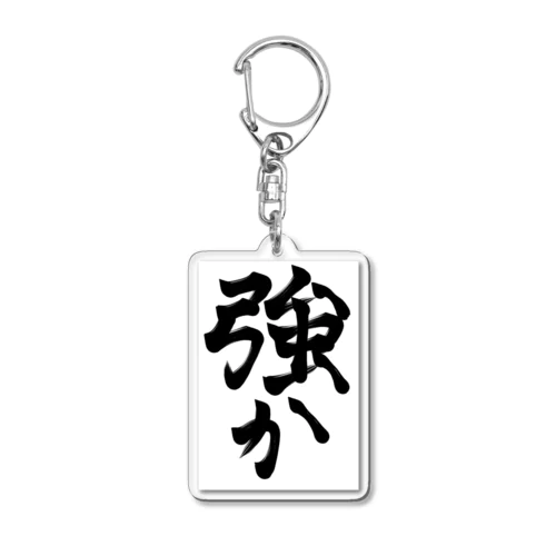 したたか Acrylic Key Chain