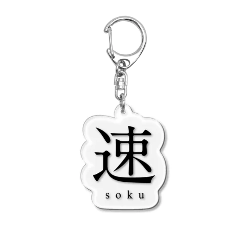 速 - soku - Acrylic Key Chain