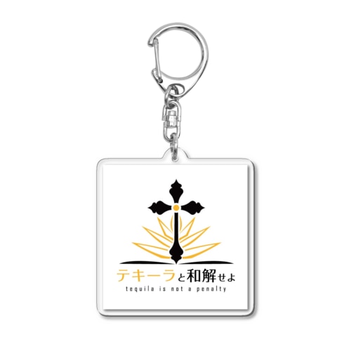 テキーラと和解せよ Acrylic Key Chain