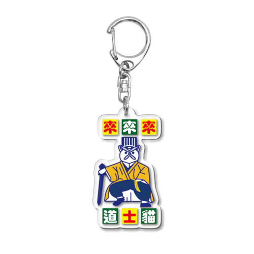 來來來！道士貓  Acrylic Key Chain