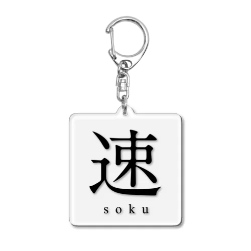 速 - soku -（スクエア） Acrylic Key Chain