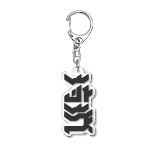 狩猟 Acrylic Key Chain