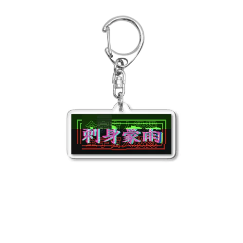 刺身豪雨キーホルダー Acrylic Key Chain