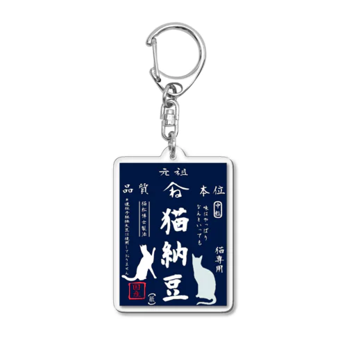 猫納豆 Acrylic Key Chain