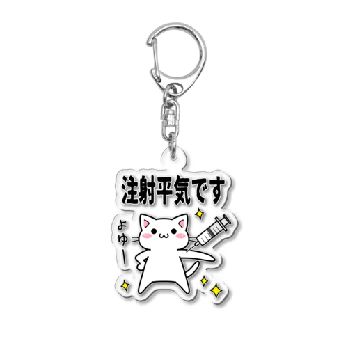 注射へいきにゃ Acrylic Key Chain