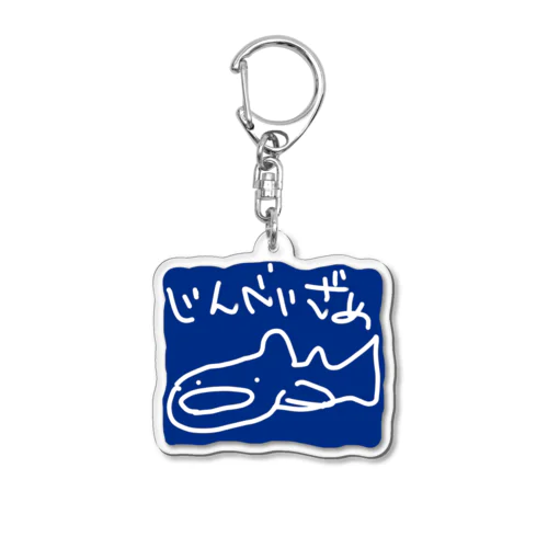 白いじんべいざめ（背景ブルー） Acrylic Key Chain