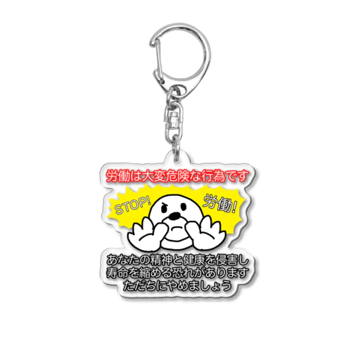 労働は大変危険な行為です Acrylic Key Chain