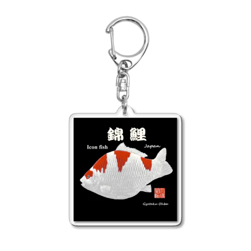 錦鯉！あらゆる生命たちへ感謝をささげます。 Acrylic Key Chain