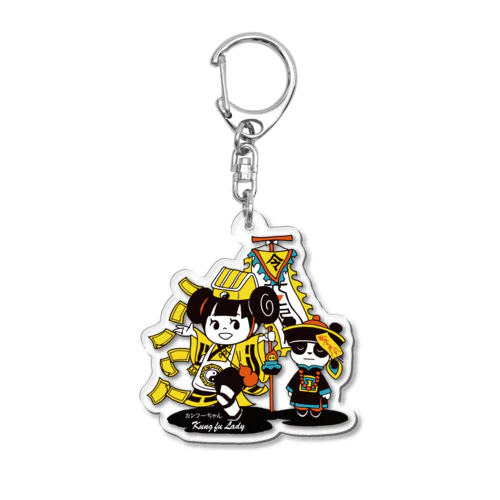 カンフーちゃんのキョンシーさまのおとおりだ！  Acrylic Key Chain