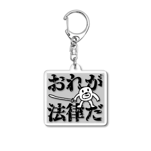 俺が法律だ Acrylic Key Chain