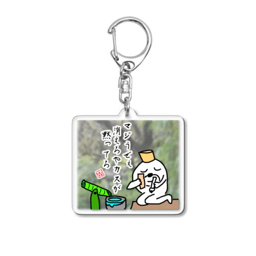 マジうぜぇ 消えろやカスが 黙ってろ Acrylic Key Chain