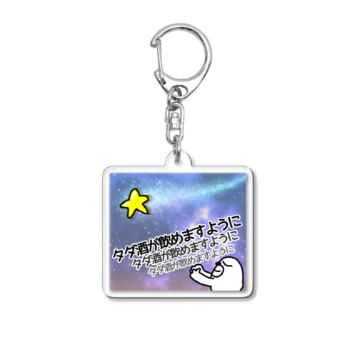 タダ酒が飲めますように Acrylic Key Chain