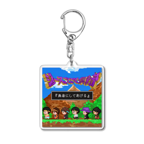 アクキー　勇者にしてあげる Acrylic Key Chain