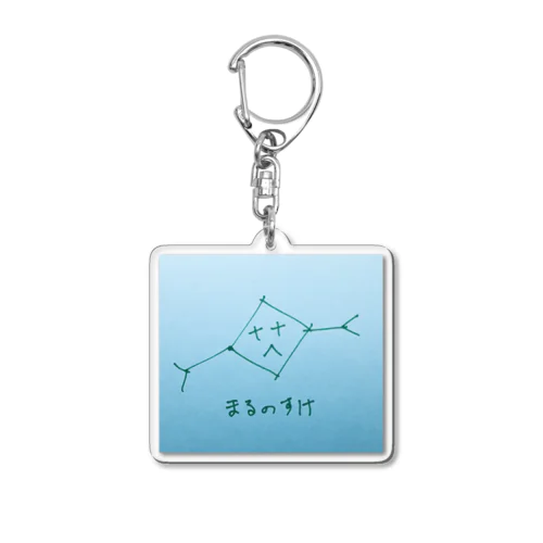 まるのすけ Acrylic Key Chain