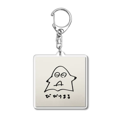 びびりまる Acrylic Key Chain