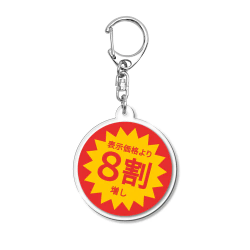 表示価格より8割増し Acrylic Key Chain